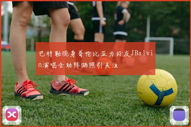 巴特勒现身哥伦比亚为好友JBalvin演唱会助阵晒照引关注