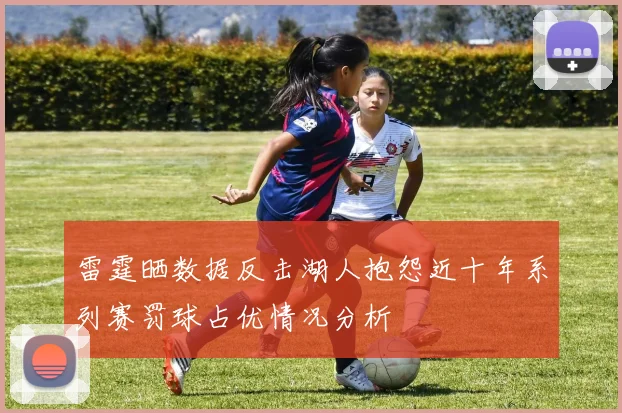 雷霆晒数据反击湖人抱怨近十年系列赛罚球占优情况分析