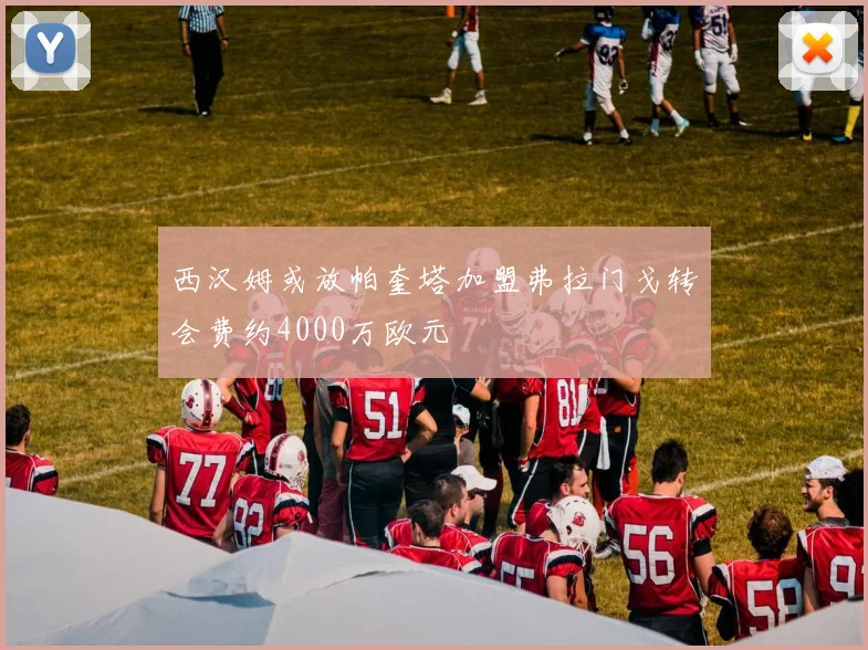 西汉姆或放帕奎塔加盟弗拉门戈转会费约4000万欧元