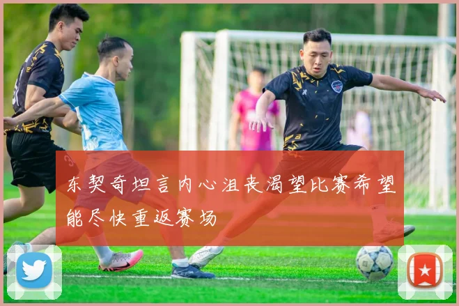 东契奇坦言内心沮丧渴望比赛希望能尽快重返赛场