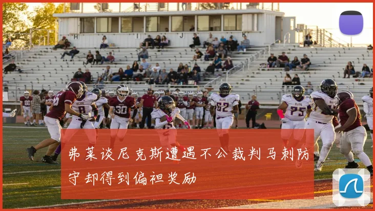 弗莱谈尼克斯遭遇不公裁判马刺防守却得到偏袒奖励