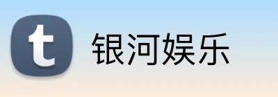 银河娱乐 logo